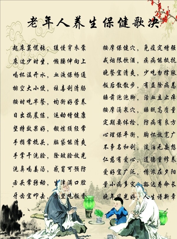 老年人養(yǎng)生保健歌決