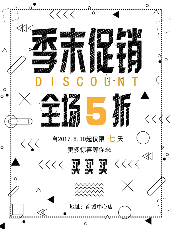 涂鸦风夏季季末促销海报