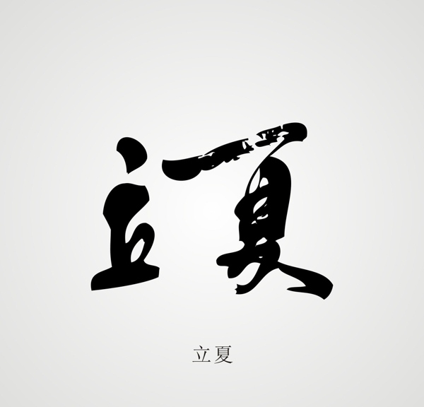 24節(jié)氣字體設(shè)計(jì)