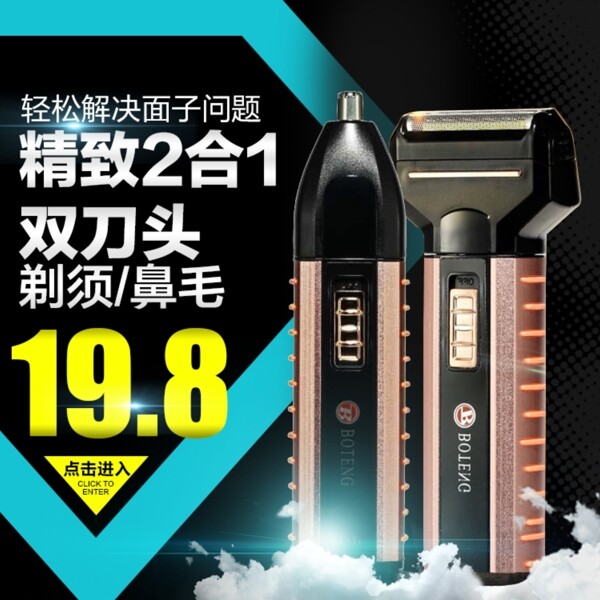 淘寶剃須刀套裝主圖