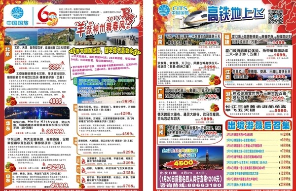 中國(guó)國(guó)旅宣傳單圖片