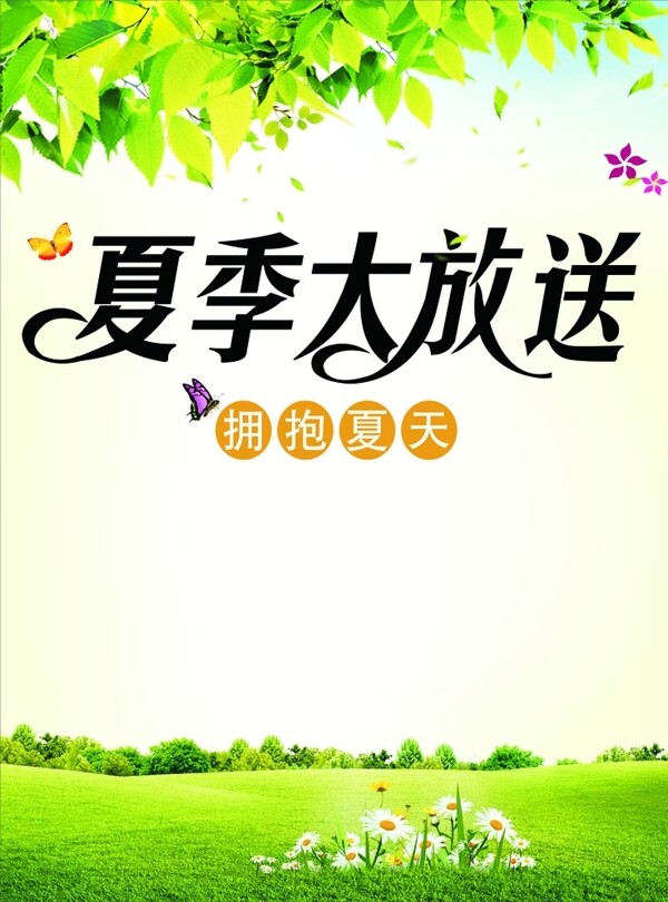 夏季大放送海報(bào)圖片