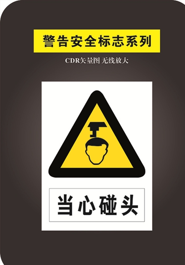 當(dāng)心碰頭