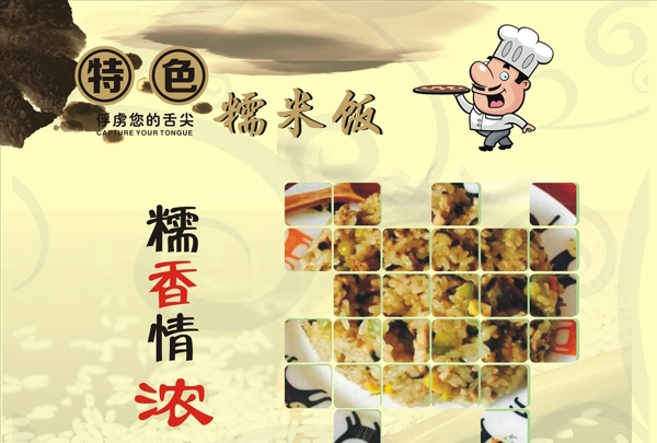 特色糯米飯