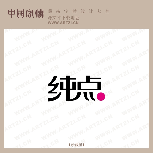 純點(diǎn)