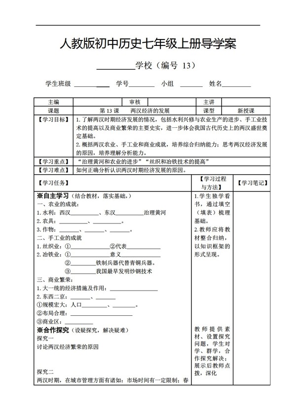 七年級上冊歷史七年級上冊第13課兩漢經(jīng)濟的發(fā)展導學案