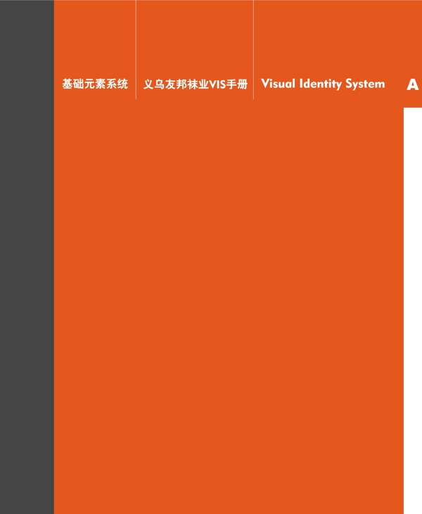 浙江義烏友邦襪業(yè)VI矢量CDR文件VI設(shè)計(jì)VI寶典扉頁(yè)