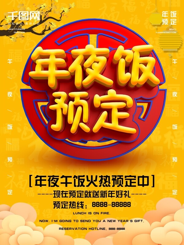 中國(guó)風(fēng)C4D立體字黃色背景年夜飯促銷(xiāo)海報(bào)