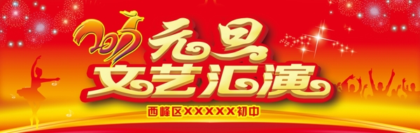 元旦文藝匯演背景