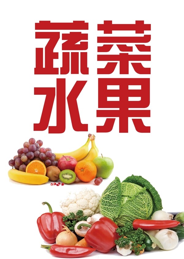 果蔬