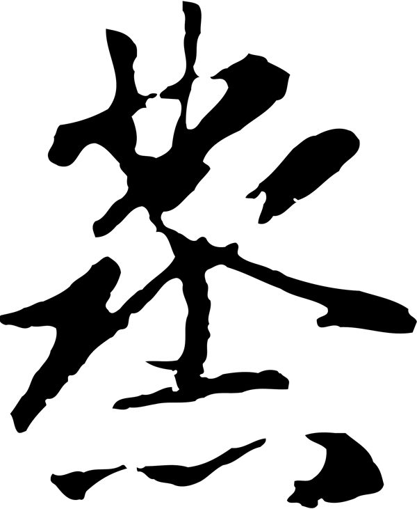 蒸