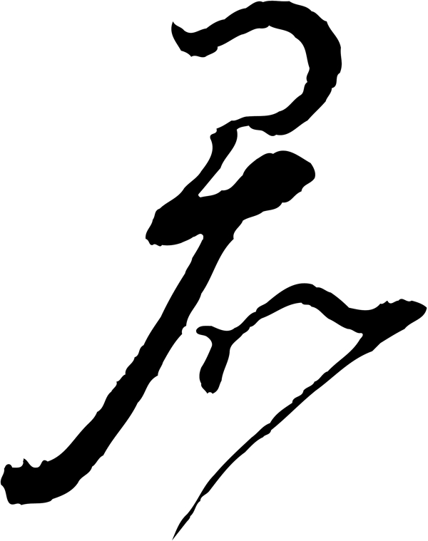 君