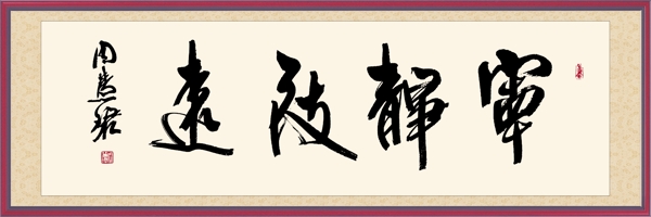 寧靜致遠(yuǎn)圖片