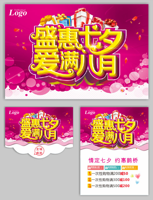 盛會(huì)七夕海報(bào)