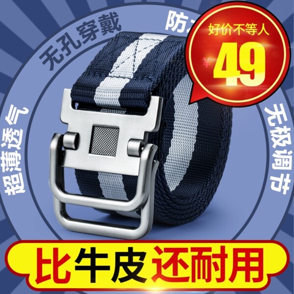 男士帆布皮帶直通車主圖模板