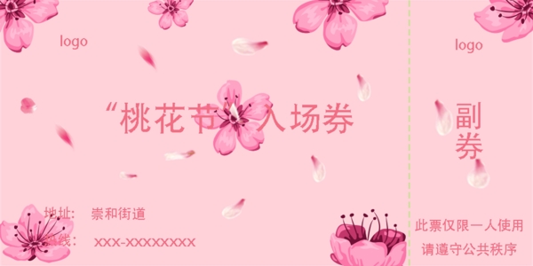 桃花節(jié)入場(chǎng)券