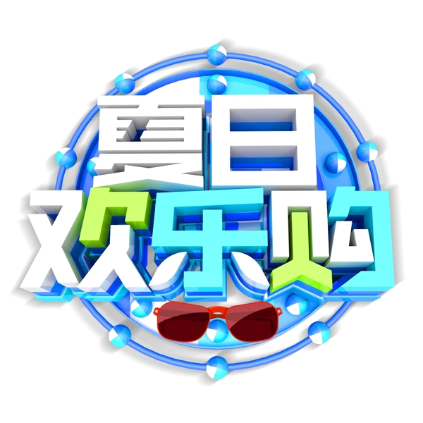 藍色夏日歡樂購免扣藝術(shù)字