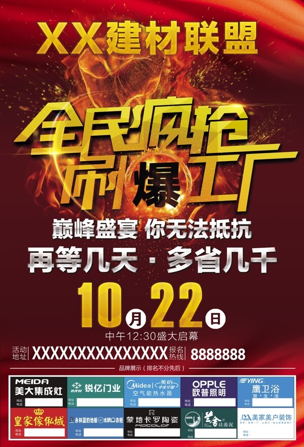 全民瘋搶建材聯(lián)盟