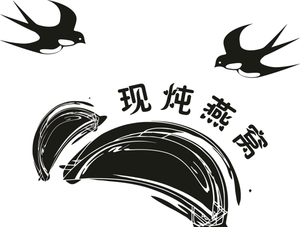 燕窩