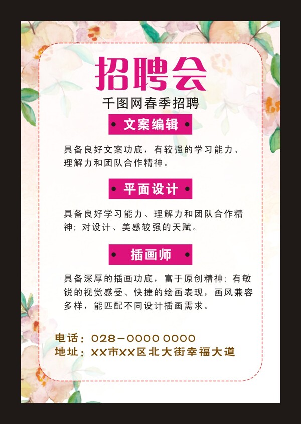 文藝小清新招聘海報