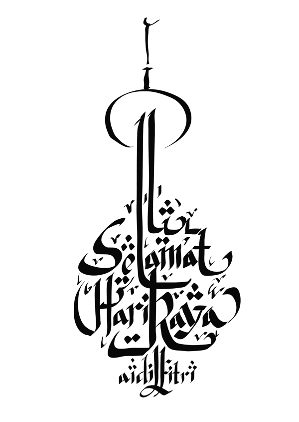 矢量馬來手寫的問候書法翻譯快樂Aidilfitri