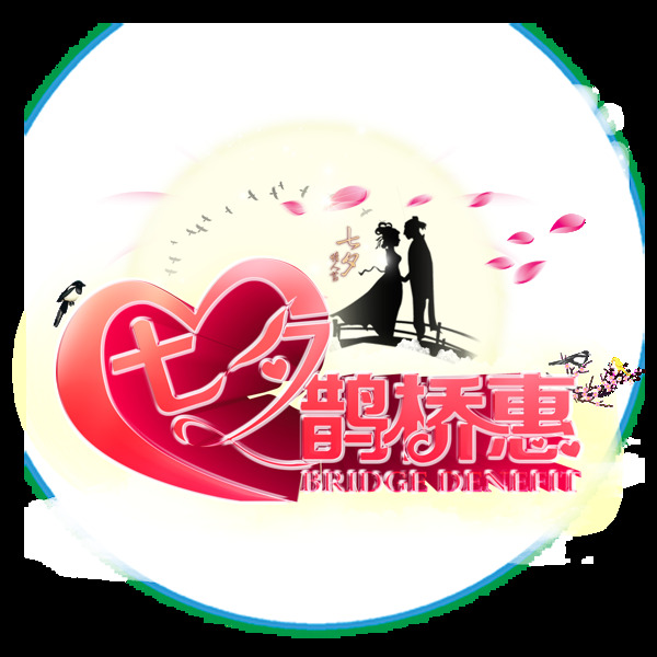 七夕鵲橋惠png免扣元素