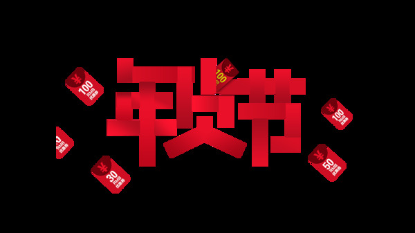 年貨節(jié)海報(bào)png元素