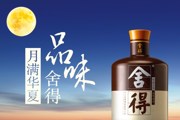 舍得酒海報(bào)圖片