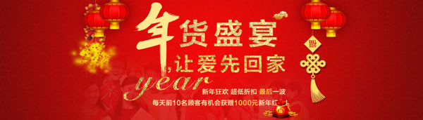 年貨盛宴促銷海報(bào)