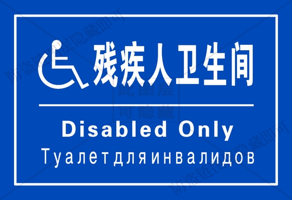 残疾人卫生间