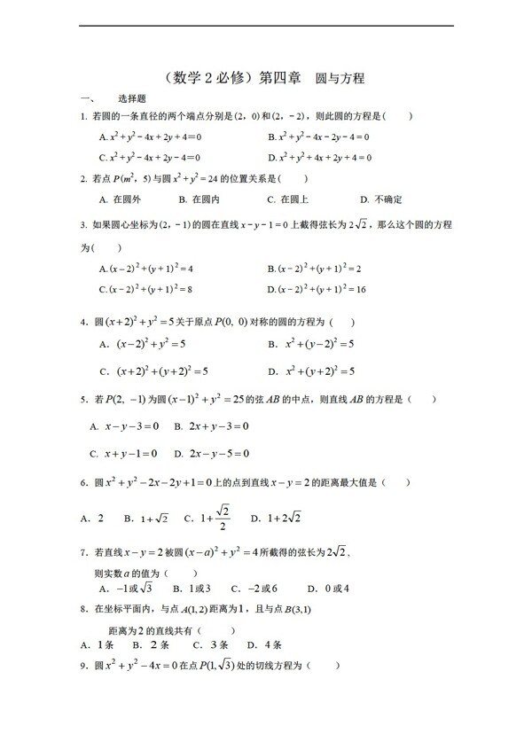 數(shù)學(xué)人教新課標(biāo)A版必修2第四章圓與方程單元測(cè)試Word解析版
