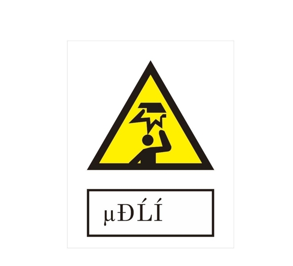 小心碰頭