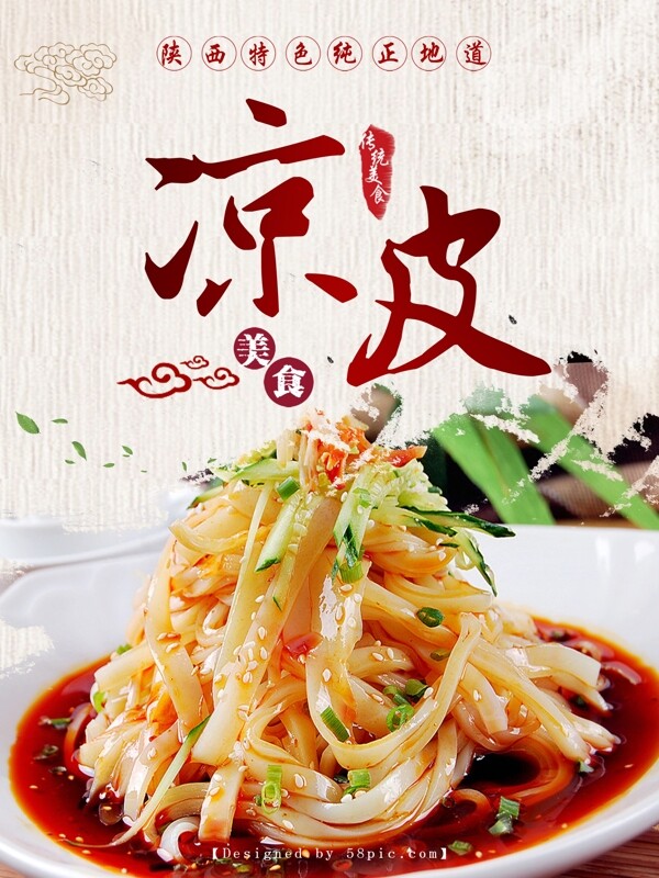 涼皮美食海報模板