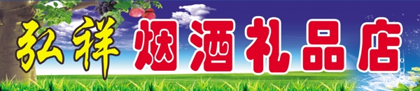 超市門頭