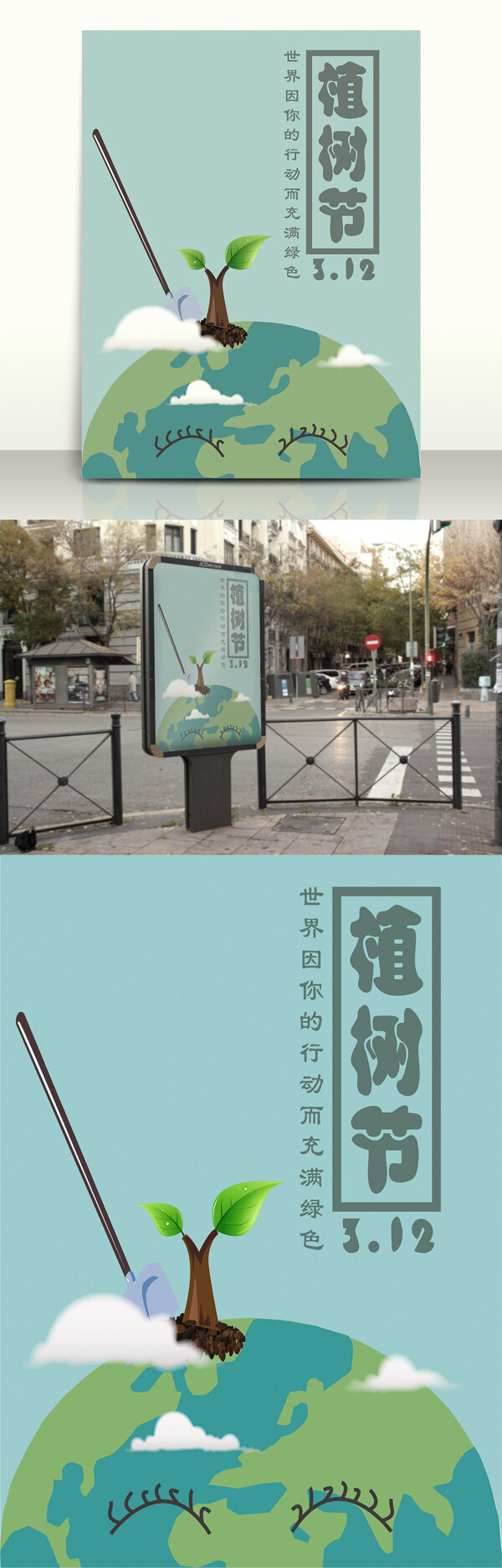 節(jié)日之植樹節(jié)海報