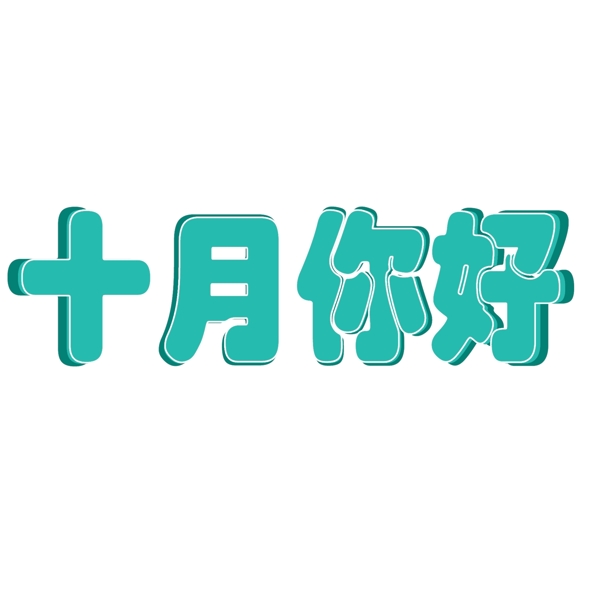 十月你好PNG