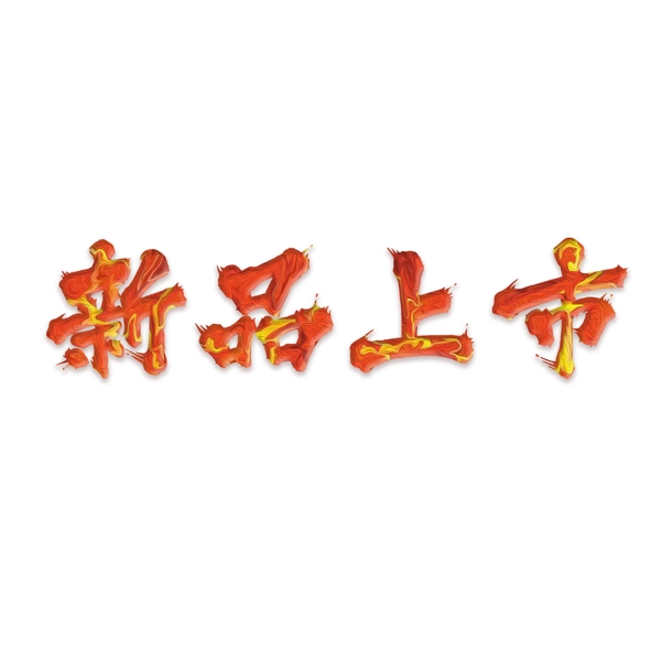 純?cè)瓌?chuàng)藝術(shù)字字體設(shè)計(jì)新品上市