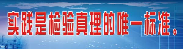 實(shí)驗(yàn)室標(biāo)語圖片