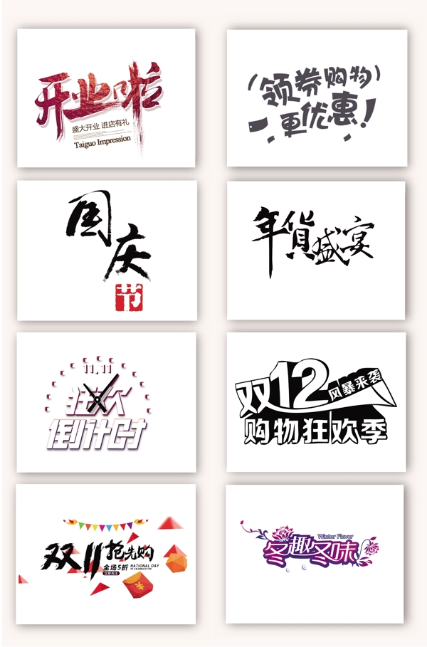 促銷搶購藝術(shù)字
