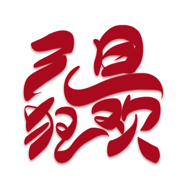 元旦狂歡創(chuàng)意藝術(shù)字