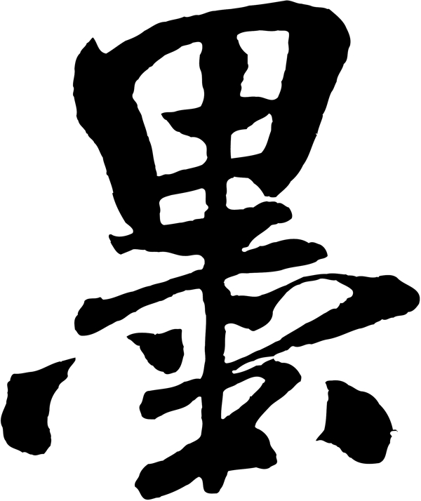 墨