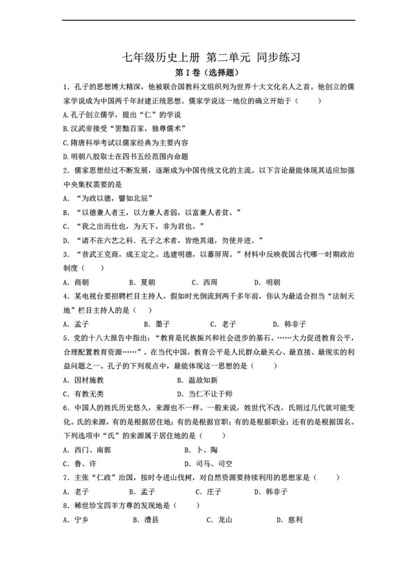 七年級上冊歷史七年級上冊第二單元同步練習題