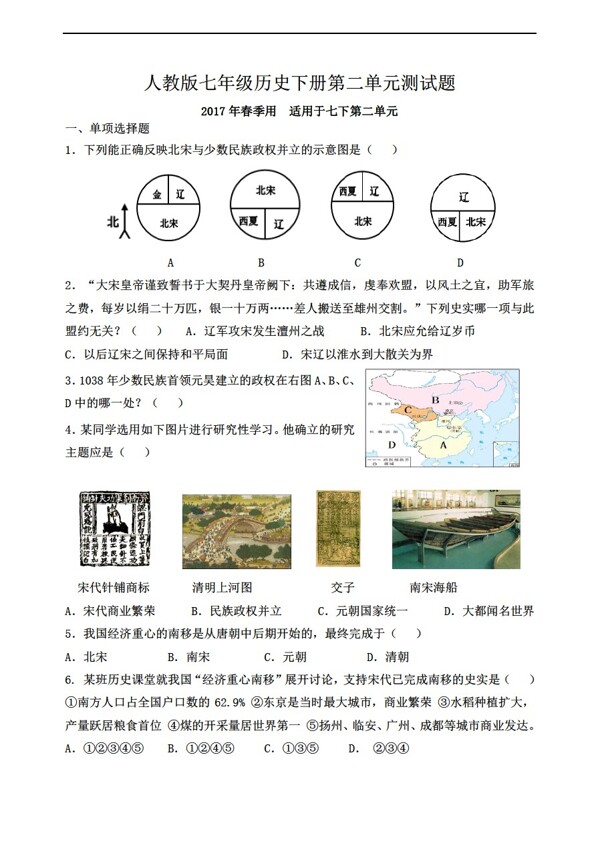 七年級下冊歷史七年級下冊第二單元民族關(guān)系發(fā)展和社會變化單元測試