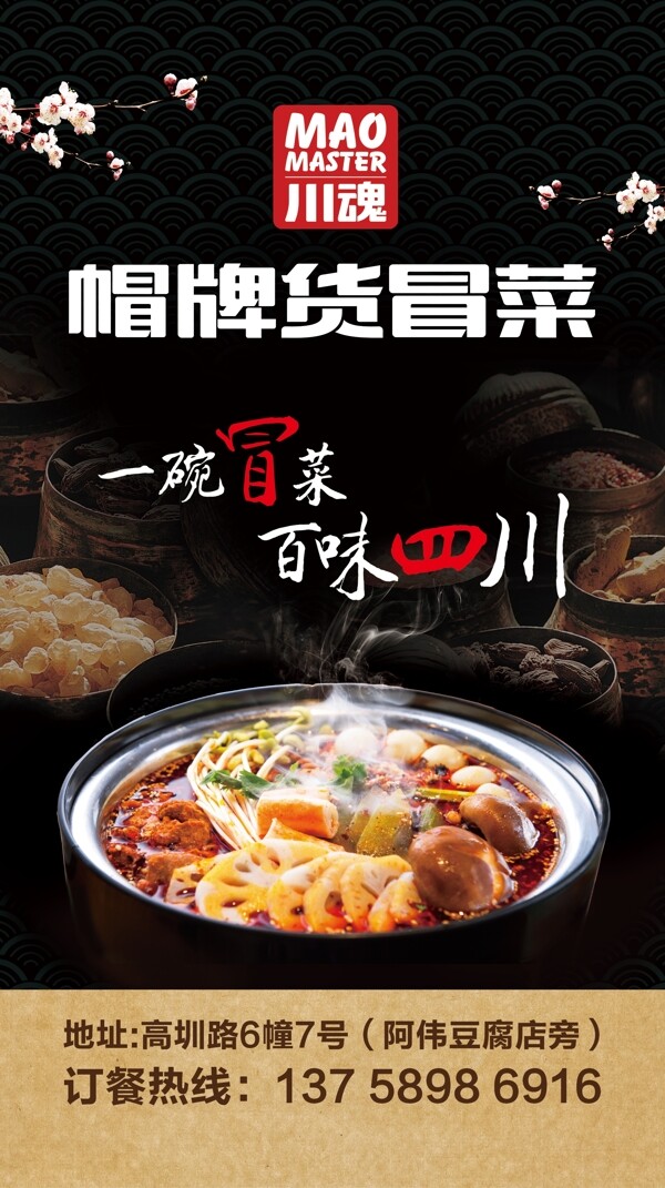 冒菜