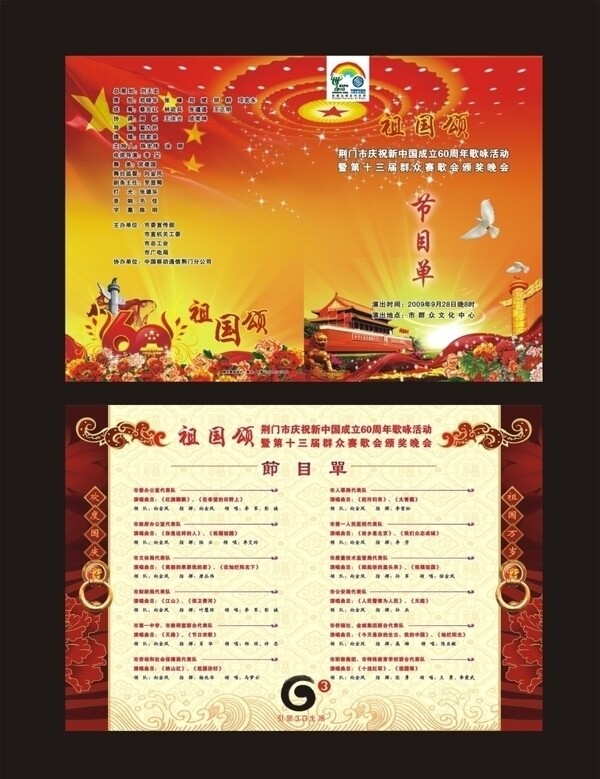 国庆60周年节目单图片