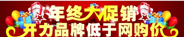 年終大促銷
