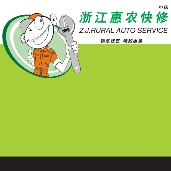 浙江惠農快修