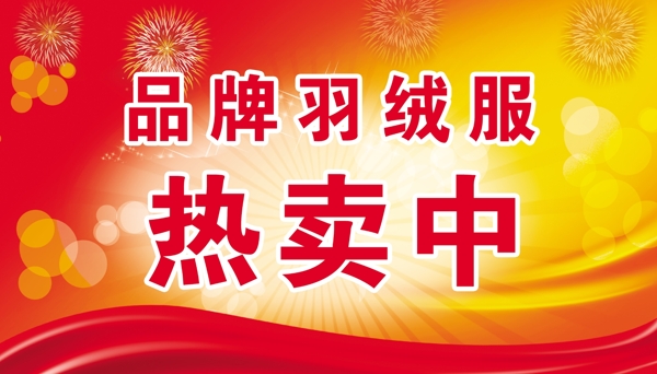 品牌羽絨服吊旗圖片