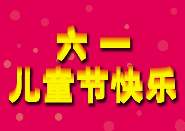 六一兒童節(jié)圖片