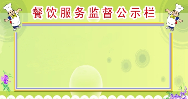 餐飲服務(wù)監(jiān)督公示欄圖片